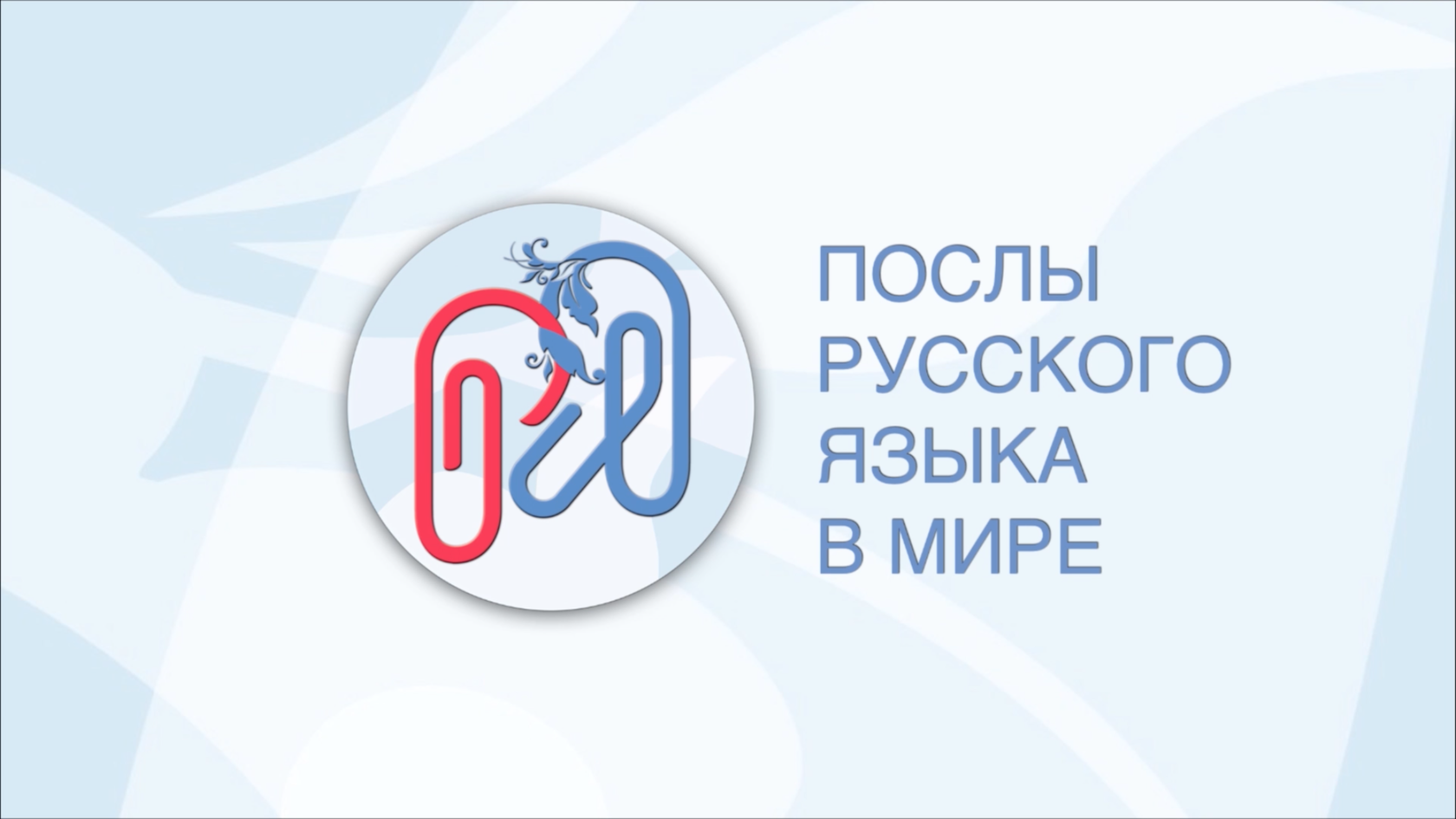 Открыт прием заявок на международную волонтерскую программу «Послы русского языка в мире»