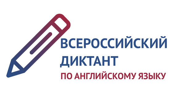 ИФЖиМКК приглашает студентов и магистрантов принять участие во Всероссийском диктанте по английскому языку