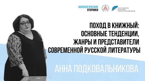 Публикуем запись лекции о современной русской литературе Анны Подковальниковой