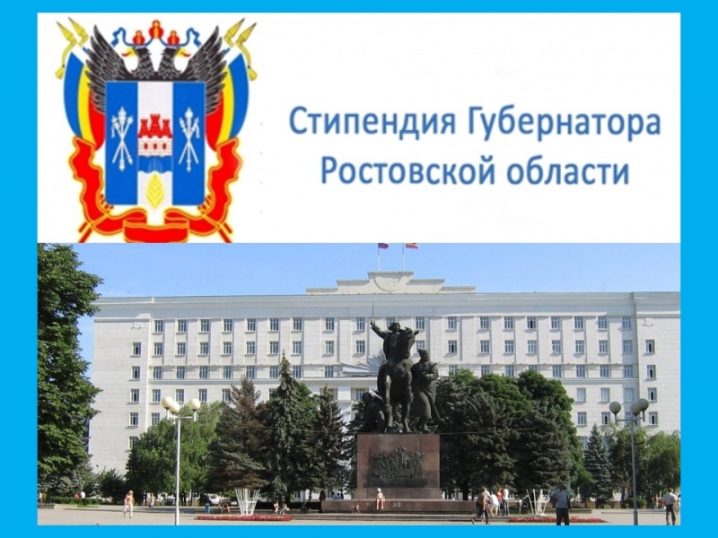 Объявлен конкурсный отбор на получение стипендии Губернатора Ростовской области